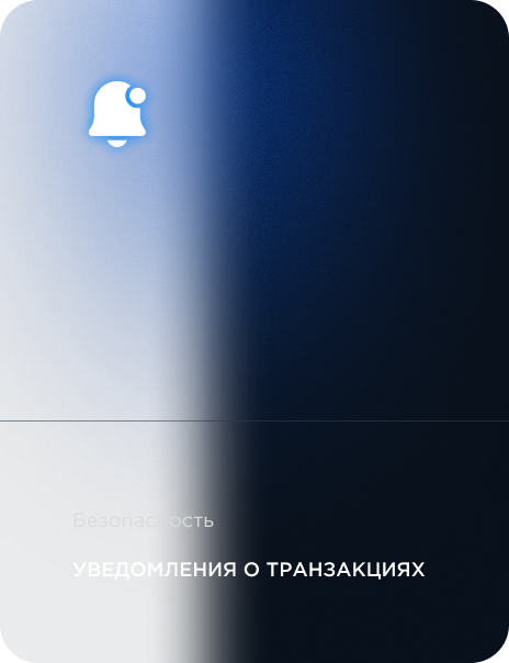 Уведомления о транзакциях